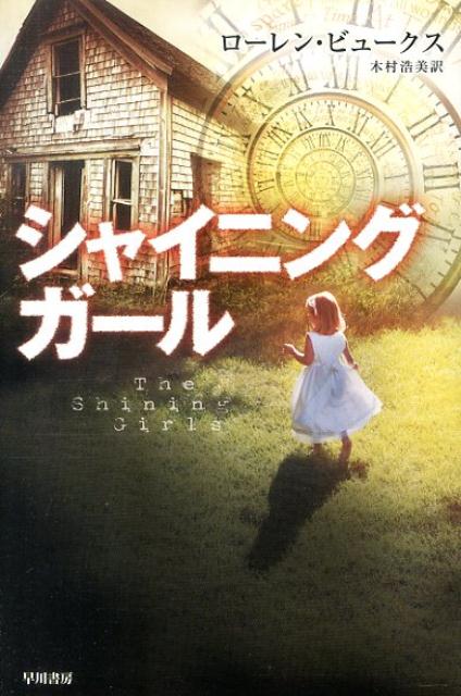 シャイニング・ガール