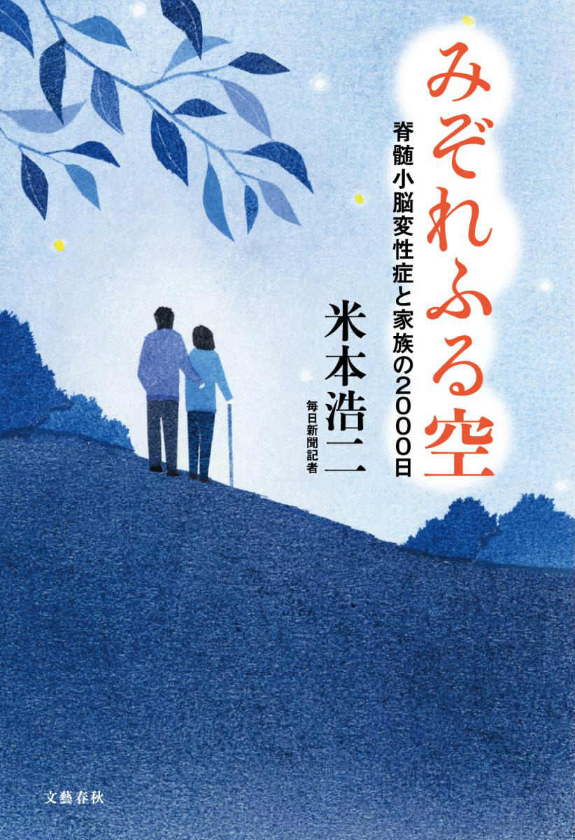 みぞれふる空 脊髄小脳変性症と家族の2000日