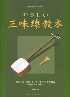やさしい三味線教本 楽譜が読めない人にもの表紙