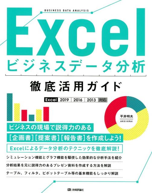 ビジネスの現場で説得力のある“企画書”“提案書”“報告書”を作成しよう！Ｅｘｃｅｌによるデータ分析のテクニックを徹底解説！シミュレーション機能とグラフ機能を駆使した効果的な分析手法を紹介。分析結果を元に説得力のあるプレゼン資料を作成する方法を解説。テーブル、フィルタ、ピボットテーブル等の基本機能もしっかり解説。