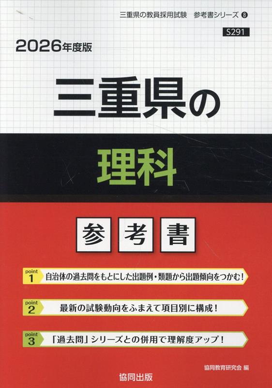 三重県の理科参考書（2026年度版）