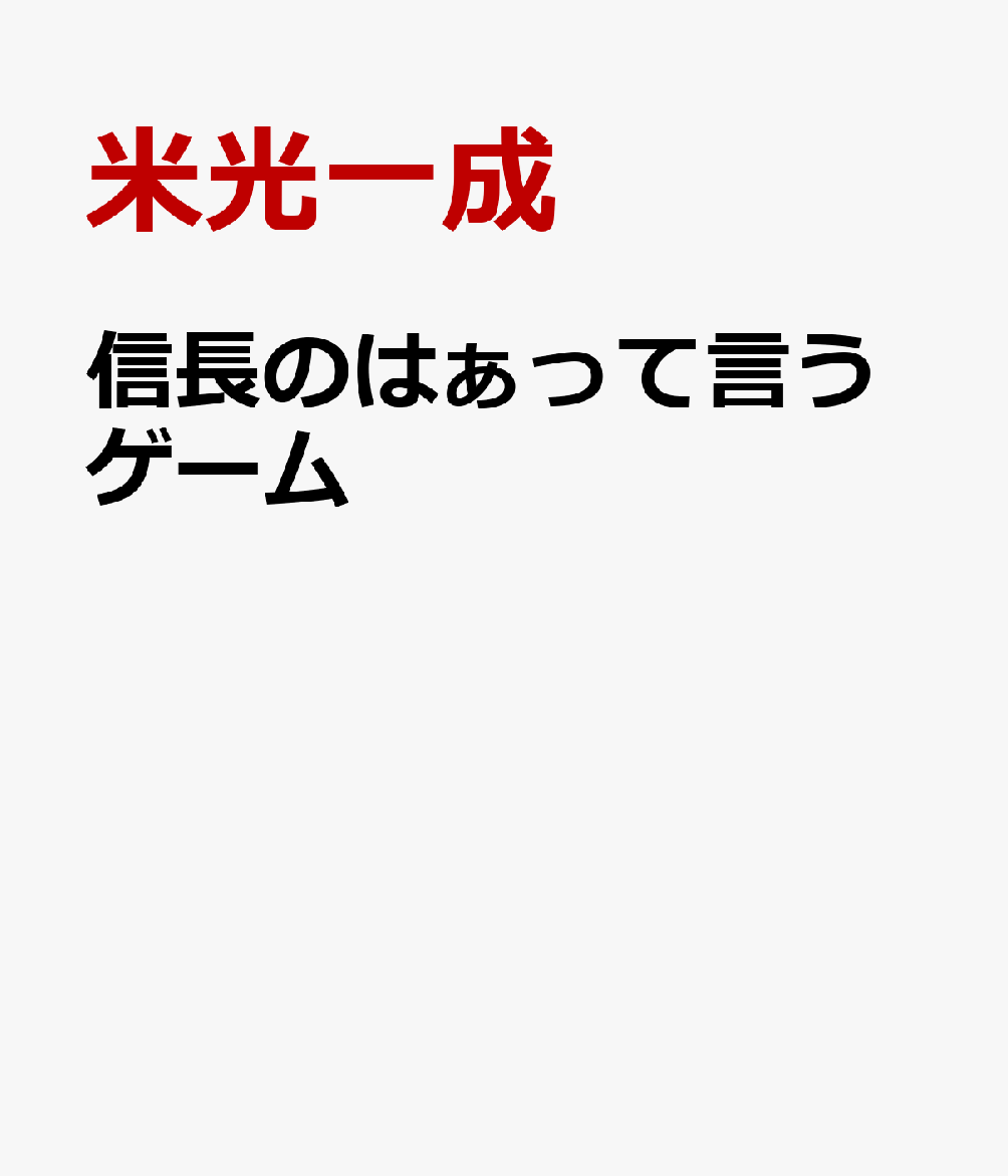 信長のはぁって言うゲーム