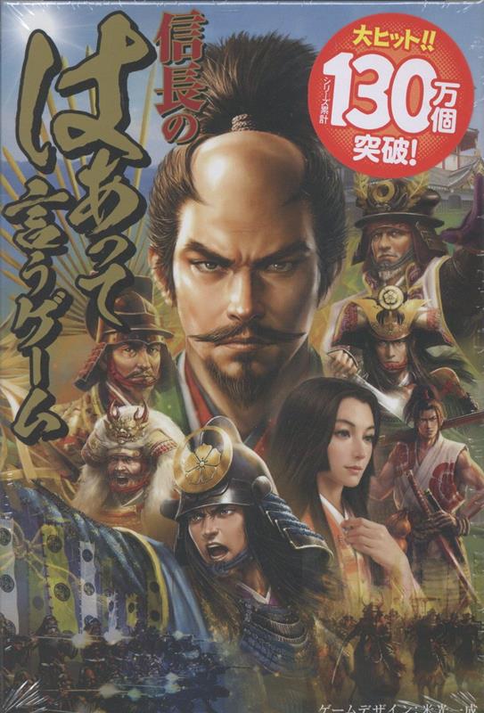 信長のはぁって言うゲーム