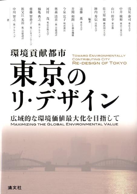 環境貢献都市東京のリ・デザイン