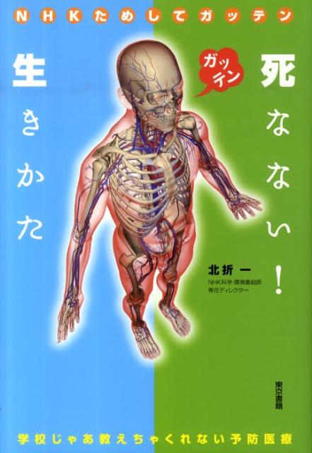 死なない！生きかた 学校じゃあ教えちゃくれない予防医療 [ 北折一 ]