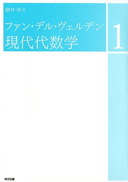 ファン・デル・ヴェルデン現代代数学 1 新装 [ B．L．ファン・デル・ヴェルデン ]