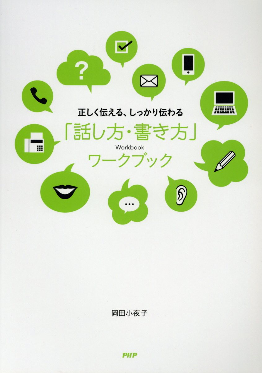 「話し方・書き方」ワークブック