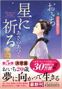 星に祈る おいち不思議がたり （PHP文芸文庫） あさの あつこ