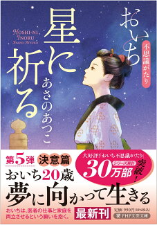 星に祈る おいち不思議がたりの表紙