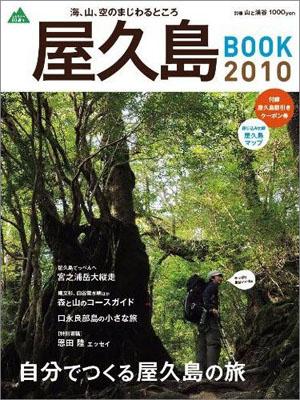 屋久島ブック（2010） 自分でつくる屋久島の旅 （別冊山と渓谷）