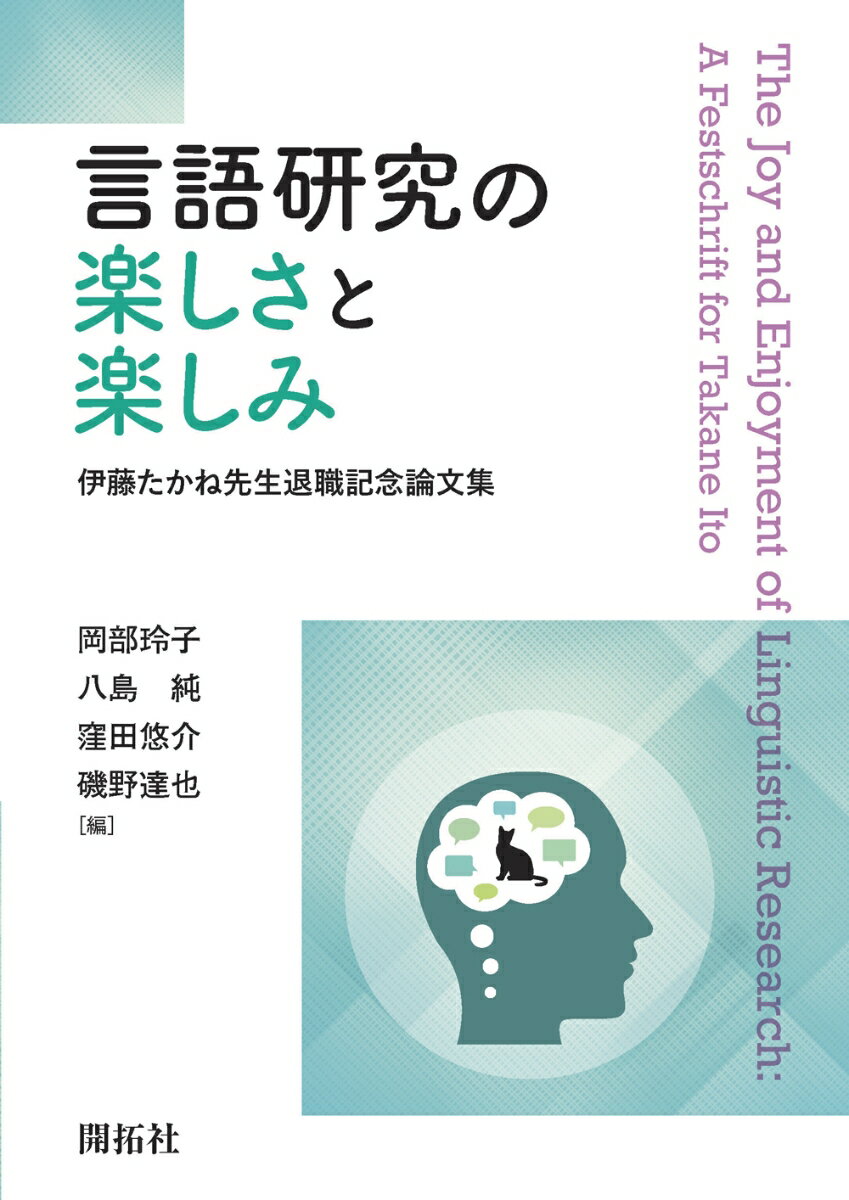 言語研究の楽しさと楽しみ 伊藤たかね先生退職記念論文集 [ 岡部 玲子 ]