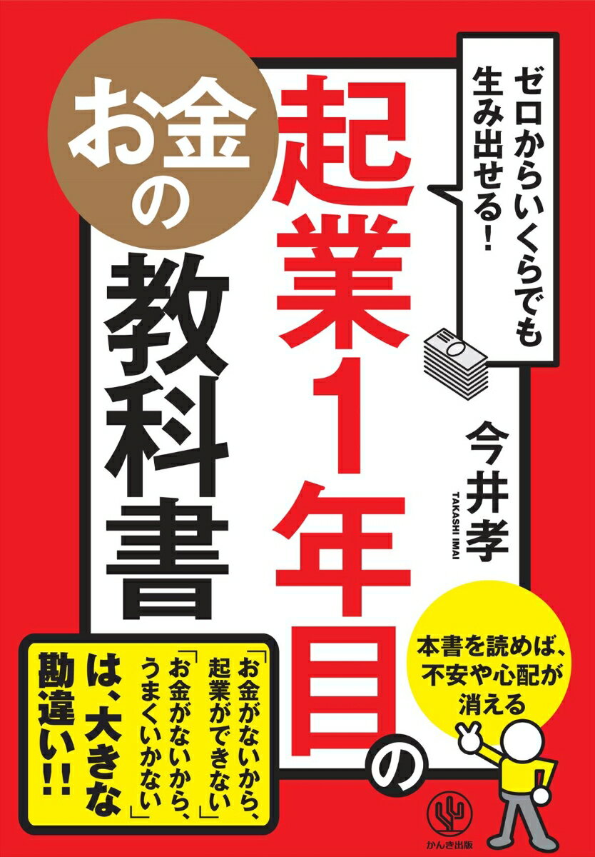 起業1年目のお金の教科書 ゼロからいくらでも生み出せる！ [ 今井孝 ]