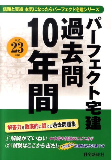 パーフェクト宅建過去問10年間（平成23年版）