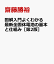 図解入門よくわかる最新全固体電池の基本と仕組み［第2版］