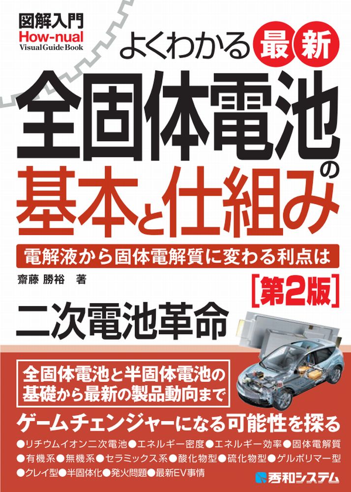 図解入門よくわかる最新全固体電池の基本と仕組み［第2版］ [ 齋藤勝裕 ]