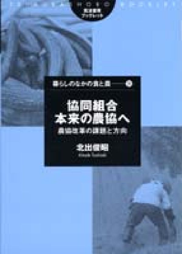 協同組合本来の農協へ 農協改革の課題と方向 （筑波書房ブックレット　暮らしのなかの食と農 35） [ 北出俊昭 ]