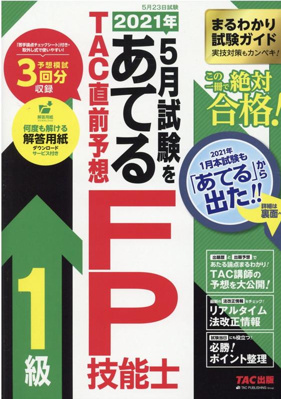 2021年5月試験をあてる　TAC直前予想　FP技能士1級