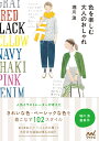色を楽しむ 大人のおしゃれ [ ...