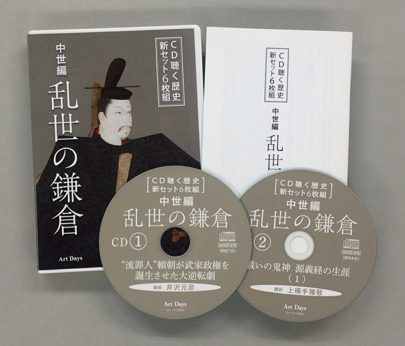CD聴く歴史 新セット6枚組 中世編 乱世の鎌倉