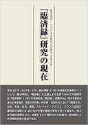 【謝恩価格本】『臨済録』研究の現在