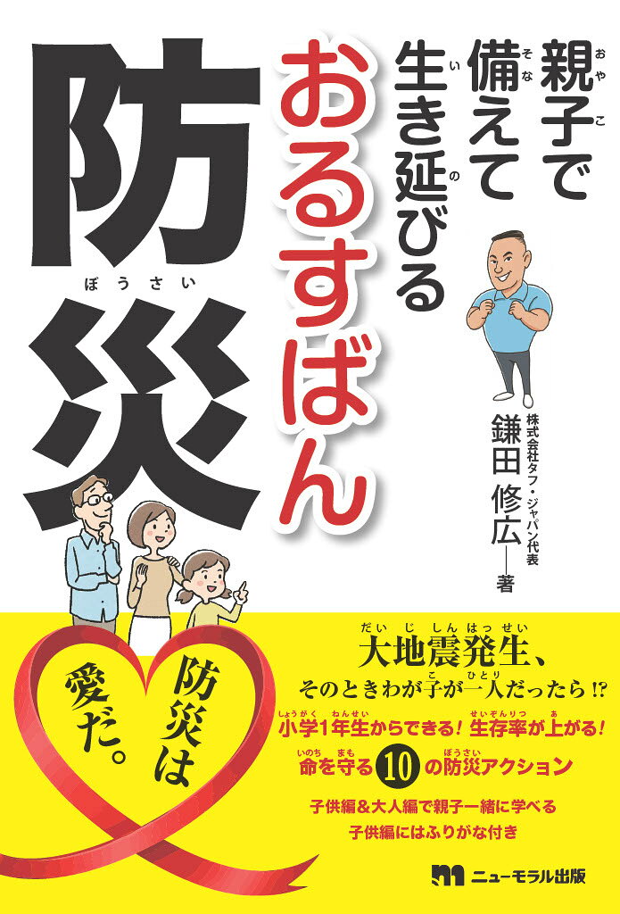 進学、進級、新学期を機に、おるすばんデビューするわが子のために、防災対策はできていますか？

不安で、つながらない電話をかけ続けるーー
親が備えてくれた備蓄品。置き場所も使い方も分からないーー
机の下が一番安全だと思い込んでいるーー

大地震が起きたとき、親子が一緒にいるとは限りません。
おるすばん中の自宅で、公園で、習い事先で、子供は自分の命を守れますか？
電話はつながらず、親はしばらく帰ってこれそうにないピンチで不安なそのとき、
生存率を1％でもアップするために重要な、10の防災アクションをお伝えします。
流行りのサバイバルグッズを揃えたり、サバイバル術を覚えたりするよりも先に、
まずやらなければいけないことってなんでしょう？
前半の子供編は、読めば小学1年生からすぐに実践できる、10の防災アクションを徹底解説。
試してみたくなる実験も掲載＜ふりがな付き、豊富なイラストで読みやすい＞。
後半は大人編の読み物で、1 冊買えば親子一緒に読めるように工夫しています。
大切なわが子の命を守るため、親子で一緒に話して、考えて、備えましょう。