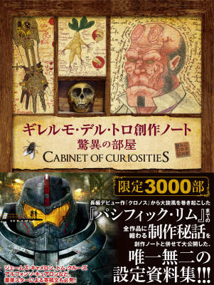 ギレルモ・デル・トロ創作ノート驚異の部屋