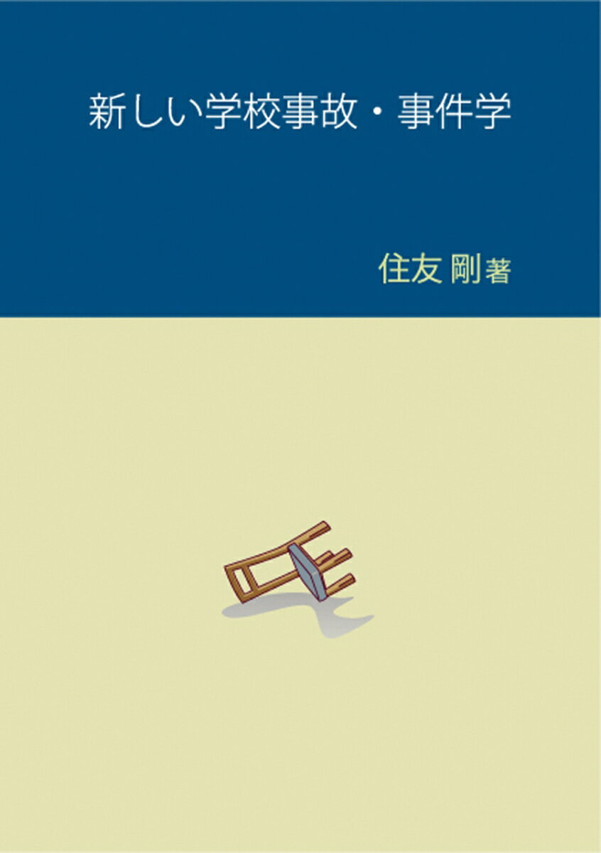 新しい学校事故・事件学