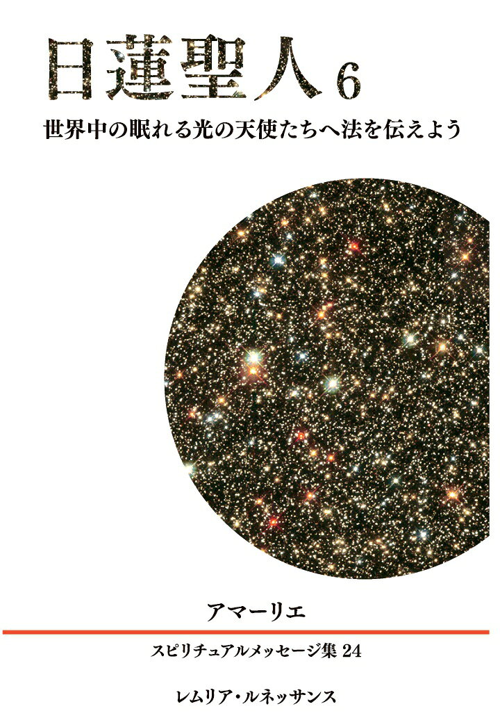 【POD】24巻 日蓮聖人6 世界中の眠れる光の天使たちへ法を伝えよう アマーリエ スピリチュアルメッセージ集