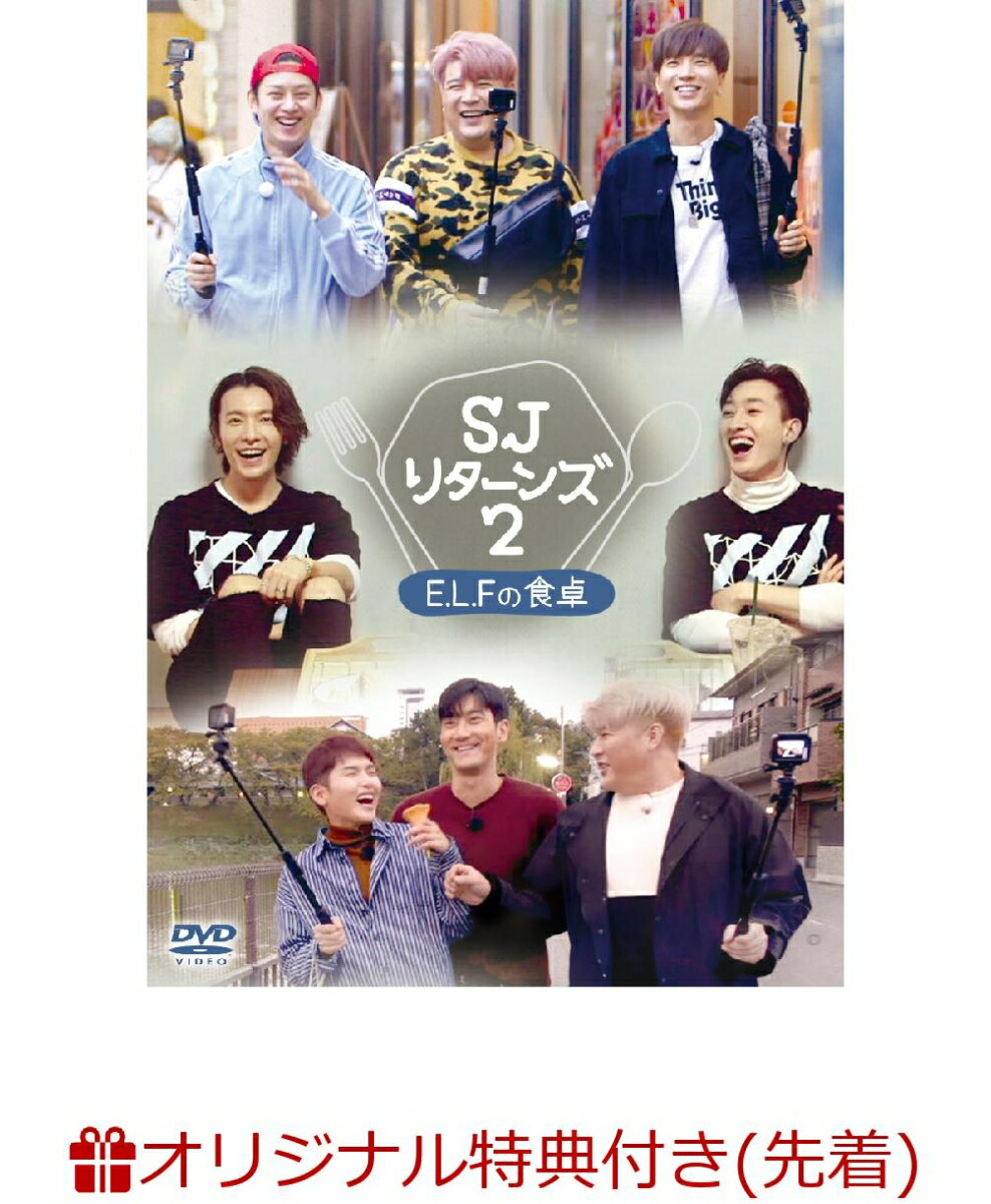 【楽天ブックス限定先着特典】SJ リターンズ2　-E.L.F.の食卓ー（2Lブロマイドセット）