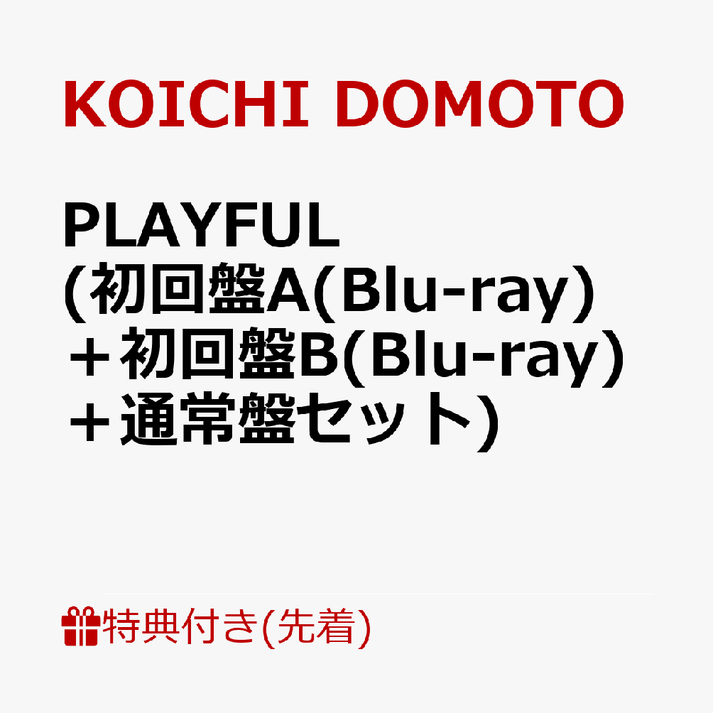 【先着特典】PLAYFUL (初回盤A(Blu-ray)＋初回盤B(Blu-ray)＋通常盤セット)(A4クリアファイルA＋B＋C) [ KOICHI DOMOTO ]のサムネイル
