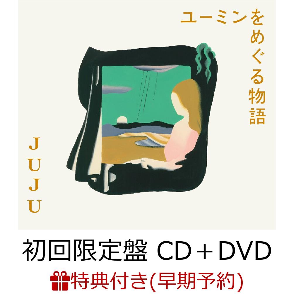 【楽天ブックス限定先着特典+早期予約特典】ユーミンをめぐる物語 (初回限定盤 CD＋DVD)(アクリルキーホルダー+ライブチケット抽選先行シリアル（メールで送付）) [ JUJU ]