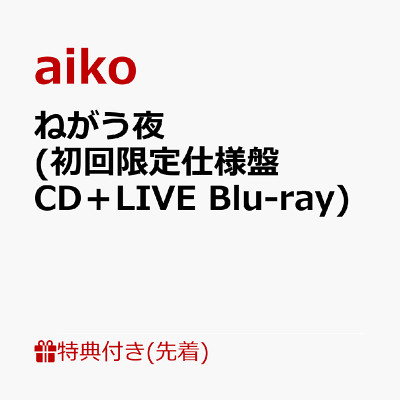 【aiko/ねがう夜】 初回限定仕様盤 CD＋LIVE Blu-ray・パスステッカー
