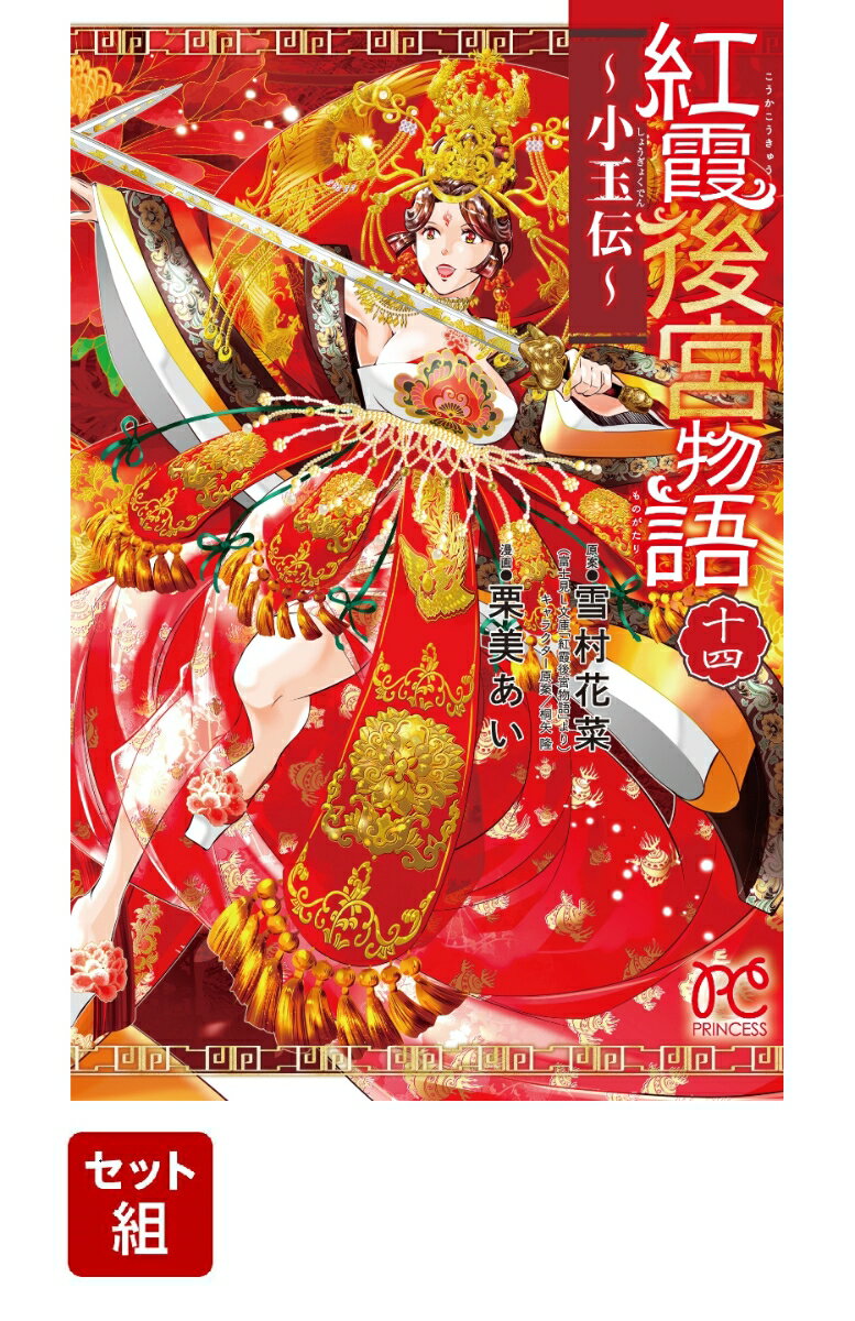 紅霞後宮物語〜小玉伝〜　1-14巻セット