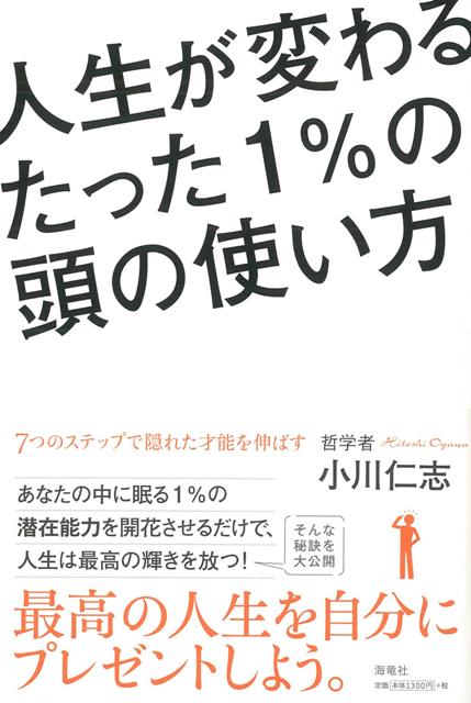 【バーゲン本】人生が変わるたった1％の頭の使い方