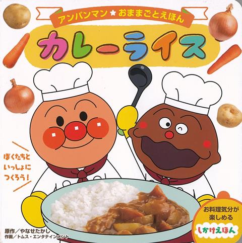 【バーゲン本】カレーライスーアンパンマン☆おままごとえほん1