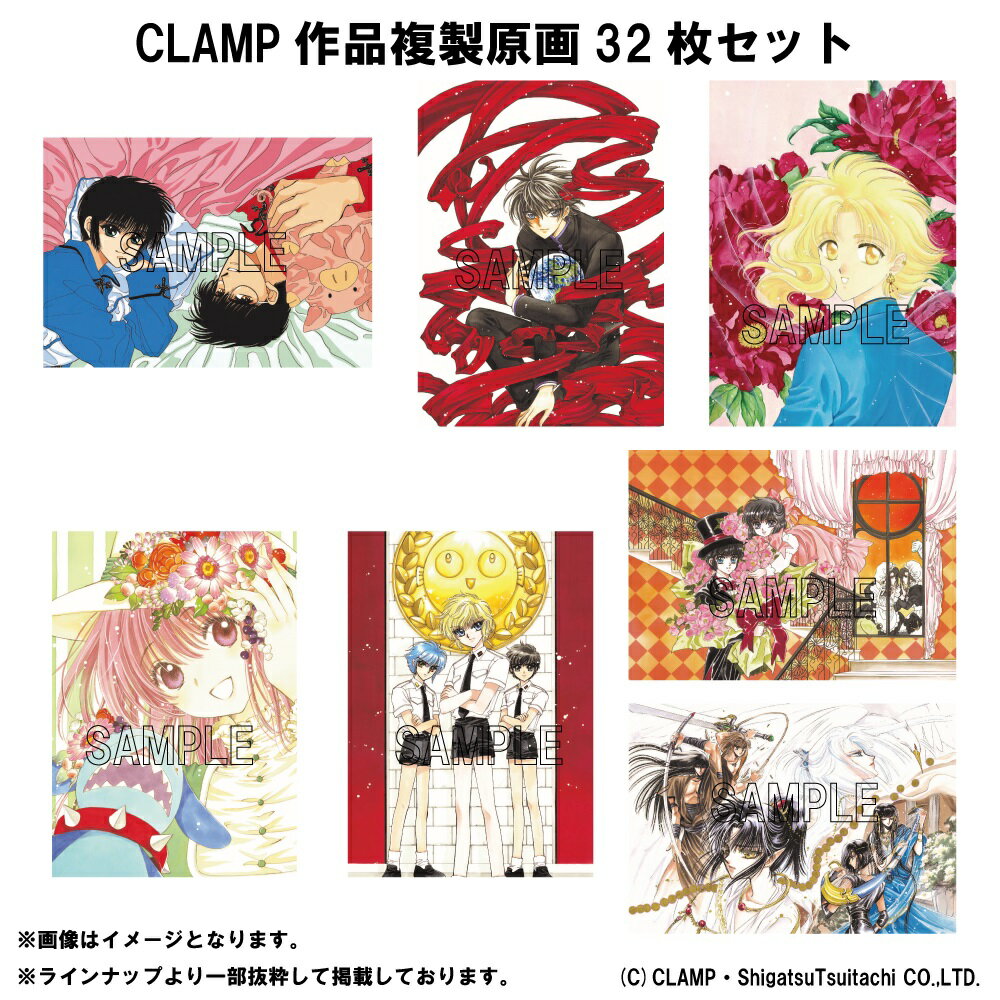 CLAMP作品複製原画32枚セット【グッズ】