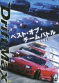 ドリフト・ファンに最も人気の高い“追走”を特集。歴代名チームの究極の追走を、車載カメラによる映像を交えて収録したもので、ブームを巻き起こしたヒーローたちの接近ドリフトが体感できる。