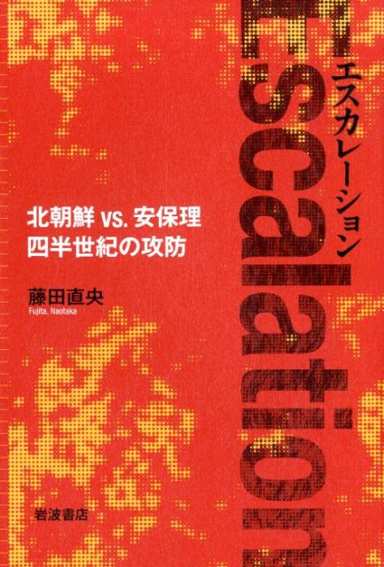 エスカレーション 北朝鮮　vs.　安保理　四半世紀の攻防 