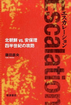 エスカレーション北朝鮮vs．安保理四半世紀の攻防 [ 藤田直央 ]