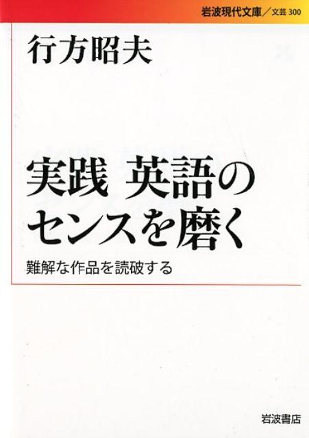 実践　英語のセンスを磨く