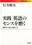 実践　英語のセンスを磨く 難解な作品を読破する （岩波現代文庫　文芸300） [ 行方 昭夫 ]