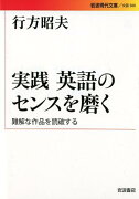 実践　英語のセンスを磨く