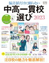 中高一貫校選び2023 偏差値だけに頼らない （AERAムック） [ ]