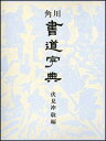 漢字の作品 正しい漢字条幅の手本集 大貫思水/編