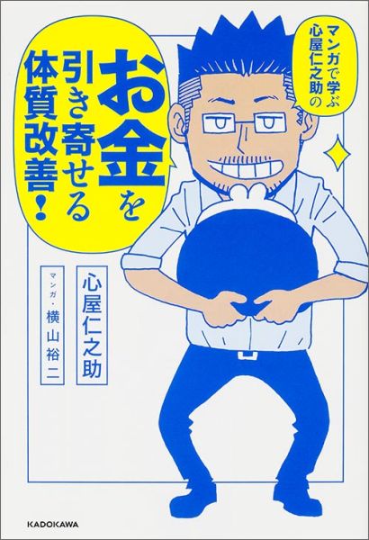 マンガで学ぶ　心屋仁之助の お金を引き寄せる体質改善！