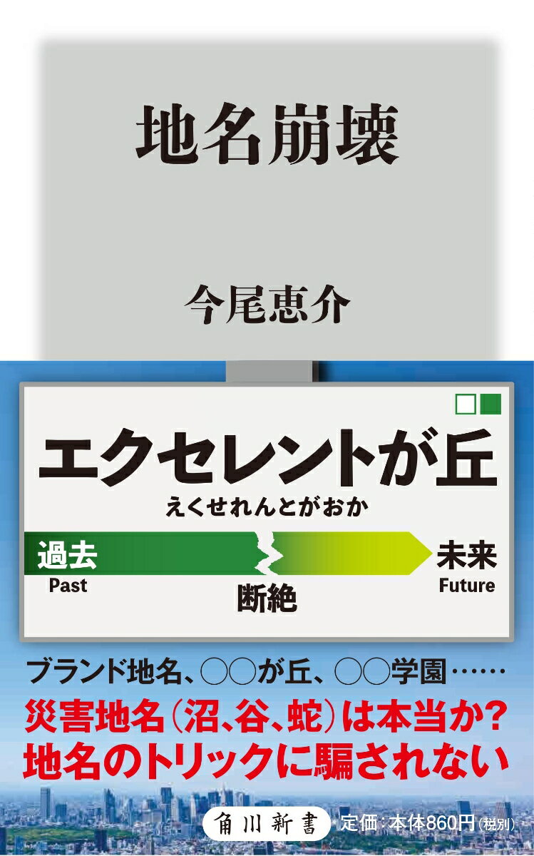 地名崩壊 （角川新書） [ 今尾　恵介 ]