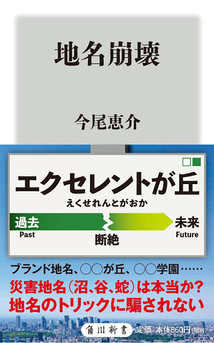 「ブランド地名」の拡大、「忌避される地名」の消滅、市町村合併での「ひらがな」化、「カタカナ地名」の急増。安易な地名変更で土地の歴史的重層性が失われている。地名の成立と変貌を追い、あるべき姿を考える。
　まえがき
第1章　地名の成り立ちと由来
　二人以上の人の間に共同に使用せらるる符号ーー柳田国男
　土地の特徴を反映した自然発生的な地名
　地形に由来する地名
　水上交通に由来する地名
　道に由来する地名

第2章　駅名と地名の関係
　駅名は地名を採用するのが基本だが……
　私鉄が神社仏閣を名乗りたがる理由
　地元の地名より東・西・南・北・新・中央
　「キラキラ駅名」はなぜ生まれるか

第3章　キラキラ地名が生まれる事情
　好かれる地名・忌避される地名
　ブランド地名はどうなっているか
　ひらがな・カタカナ地名の急増

第4章　土地の安全性が地名でわかるのか
　忌避される「福島」の地名
　蛇落地悪谷という地名
　地名が命名された地点と土地条件

第5章　地名を崩壊させないために
維新・震災・戦災の後で激変した東京の地名
　政令指定都市の増加と区名決定
　外国の自治体名
　合併新村名を濫造させた3度の合併
　復活する地名