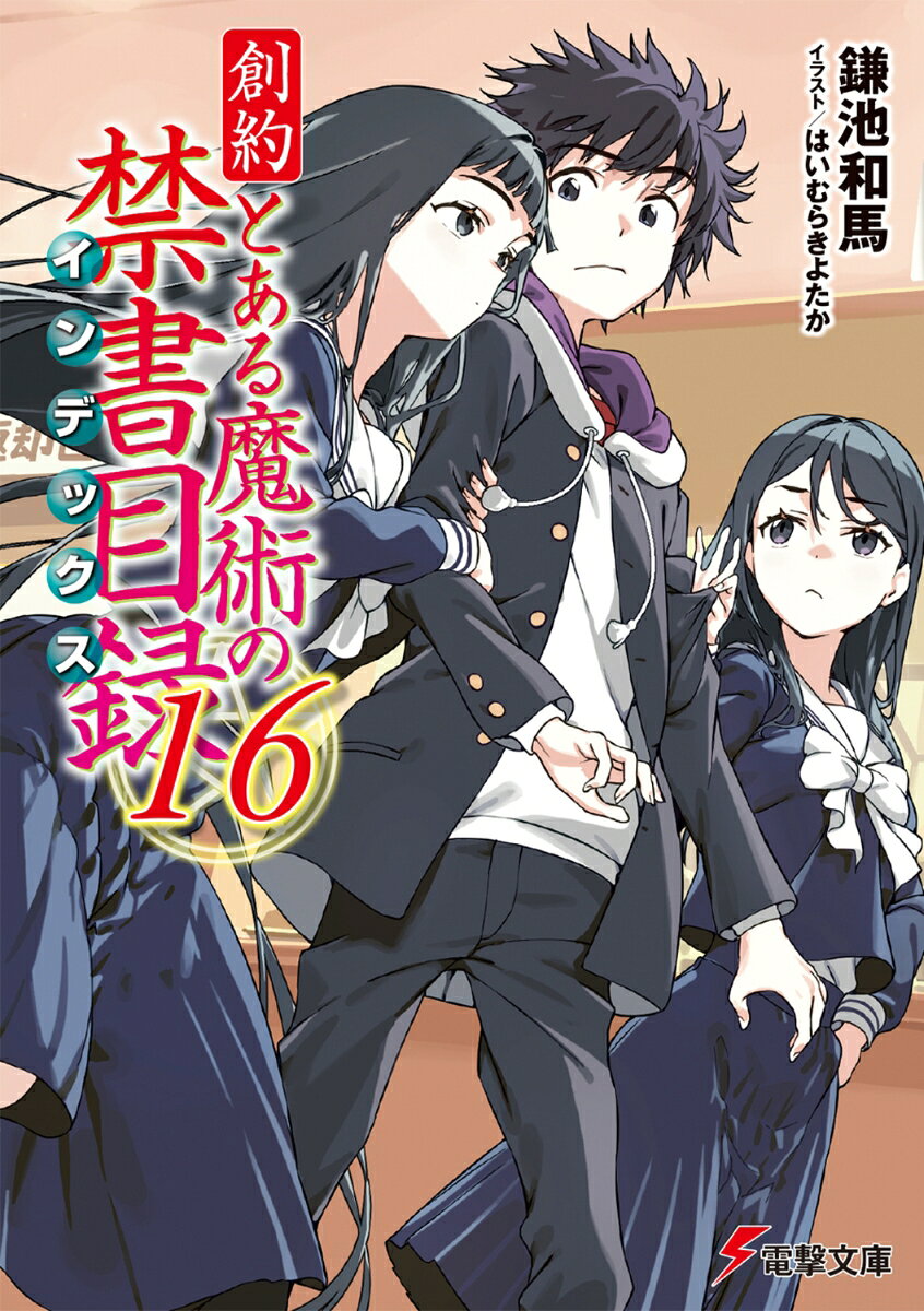 創約 とある魔術の禁書目録（16）