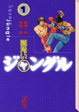 四角いジャングル（1）