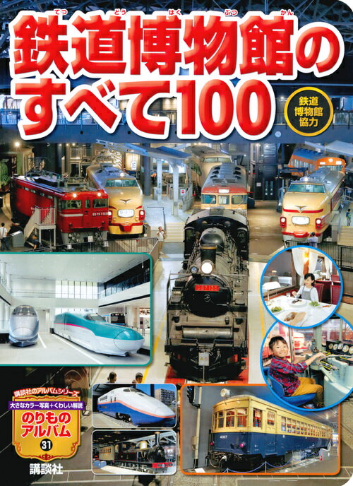 鉄道博物館のすべて100